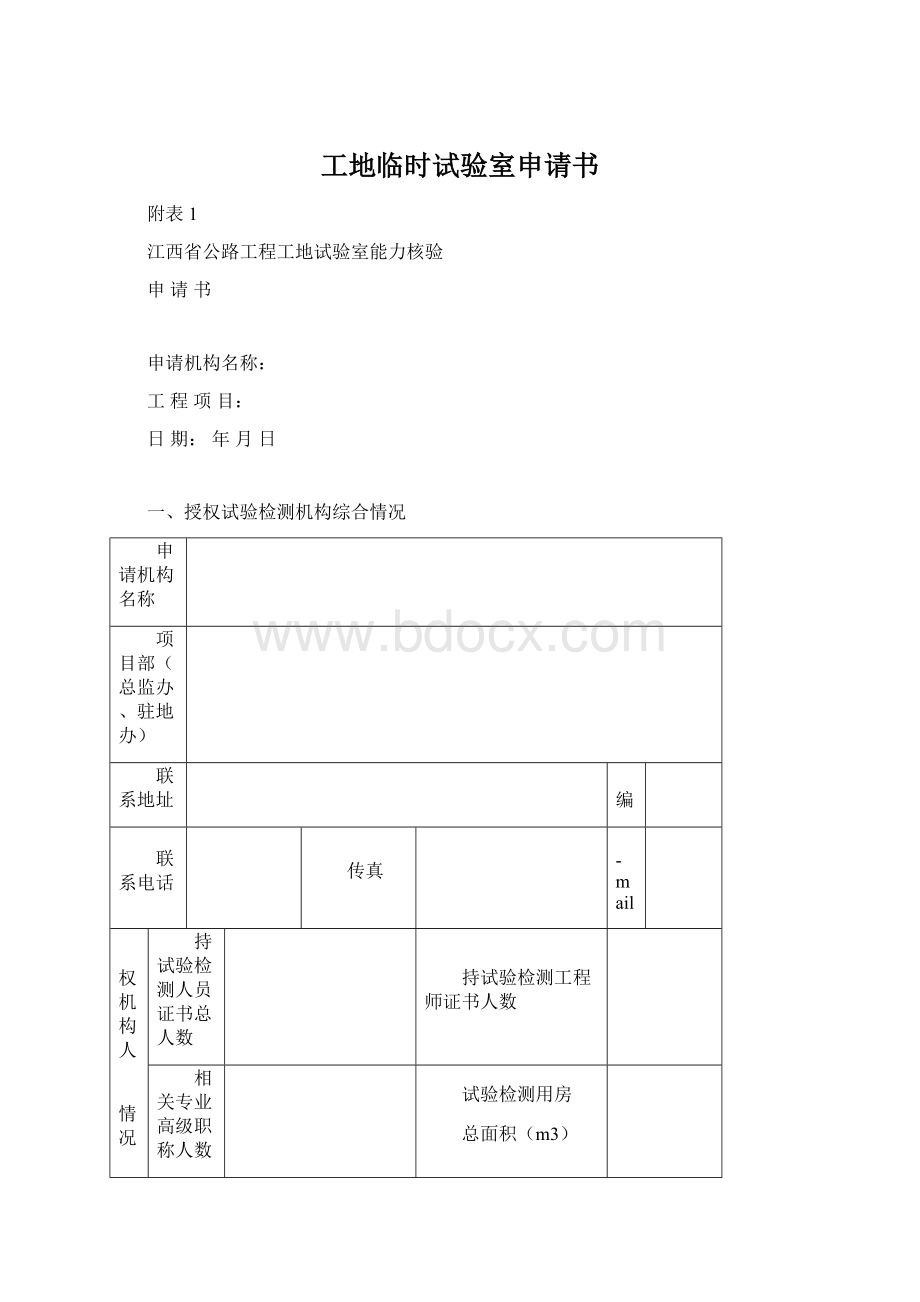 工地临时试验室申请书文档格式.docx