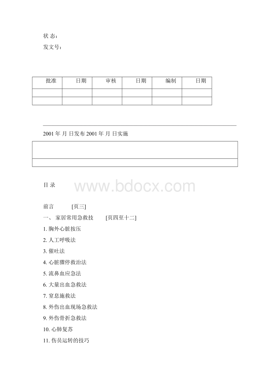 急救指南Word文件下载.docx_第2页