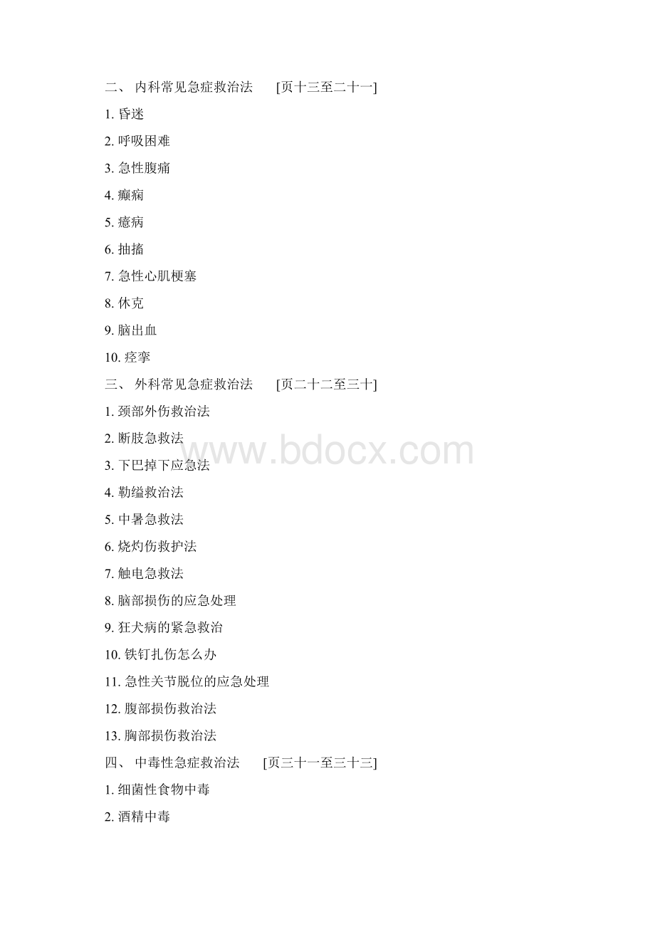 急救指南Word文件下载.docx_第3页