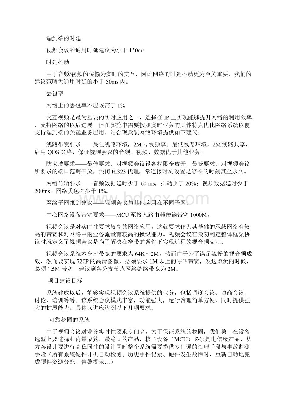 保利通高清视频会议系统技术方案.docx_第2页