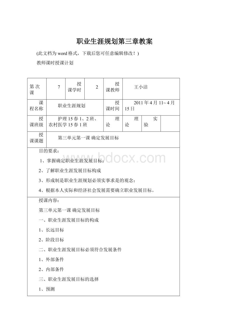 职业生涯规划第三章教案Word下载.docx