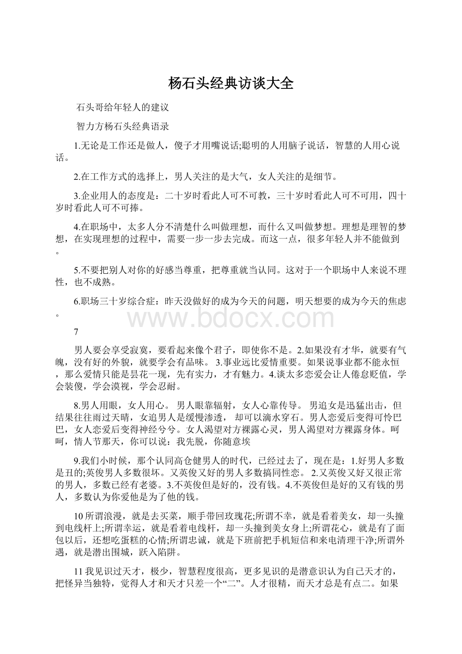 杨石头经典访谈大全文档格式.docx