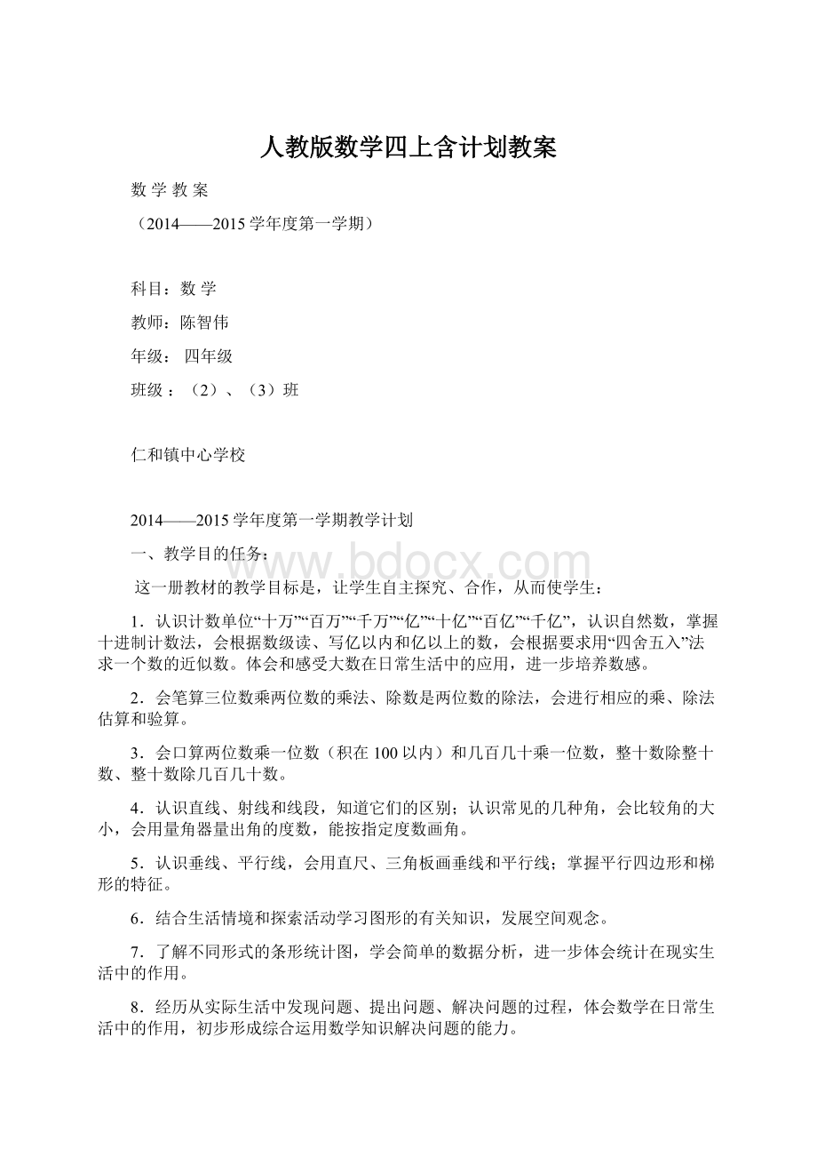 人教版数学四上含计划教案Word文档格式.docx