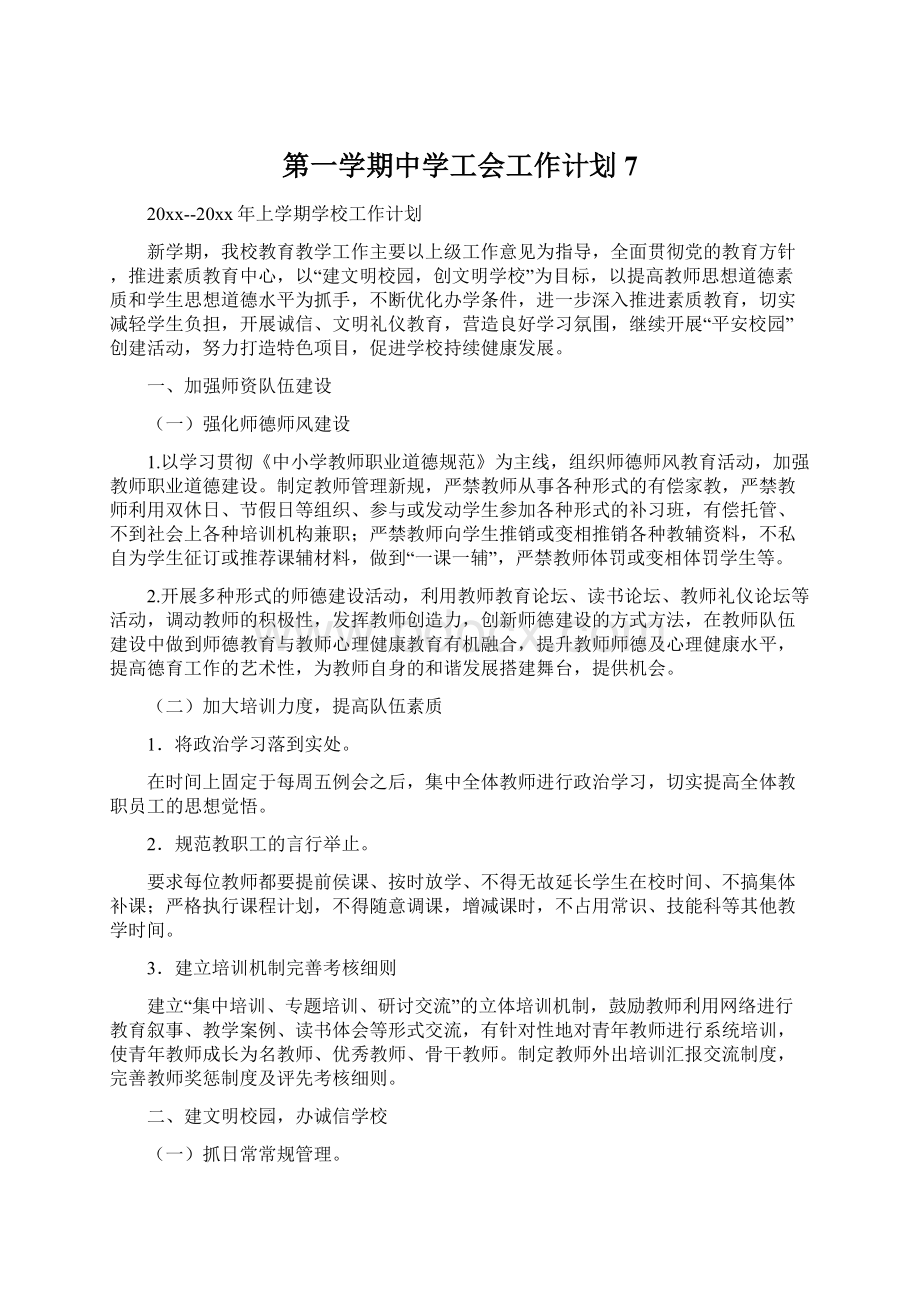 第一学期中学工会工作计划7Word文档下载推荐.docx_第1页