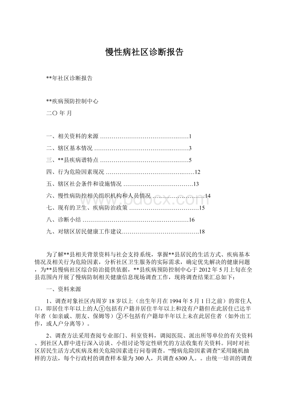 慢性病社区诊断报告.docx_第1页