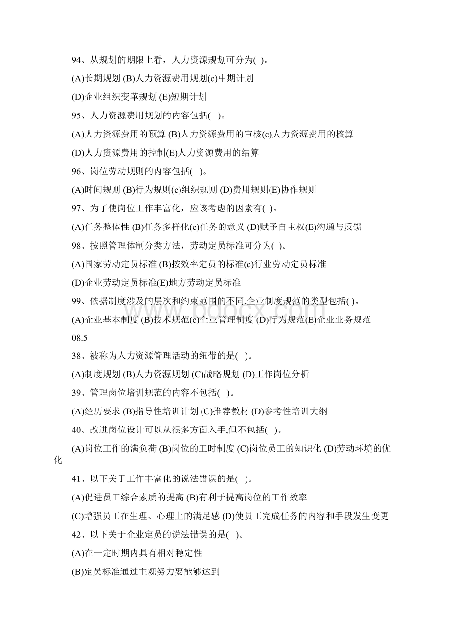 人力资源管理师三级选择题第一章历年真题.docx_第2页