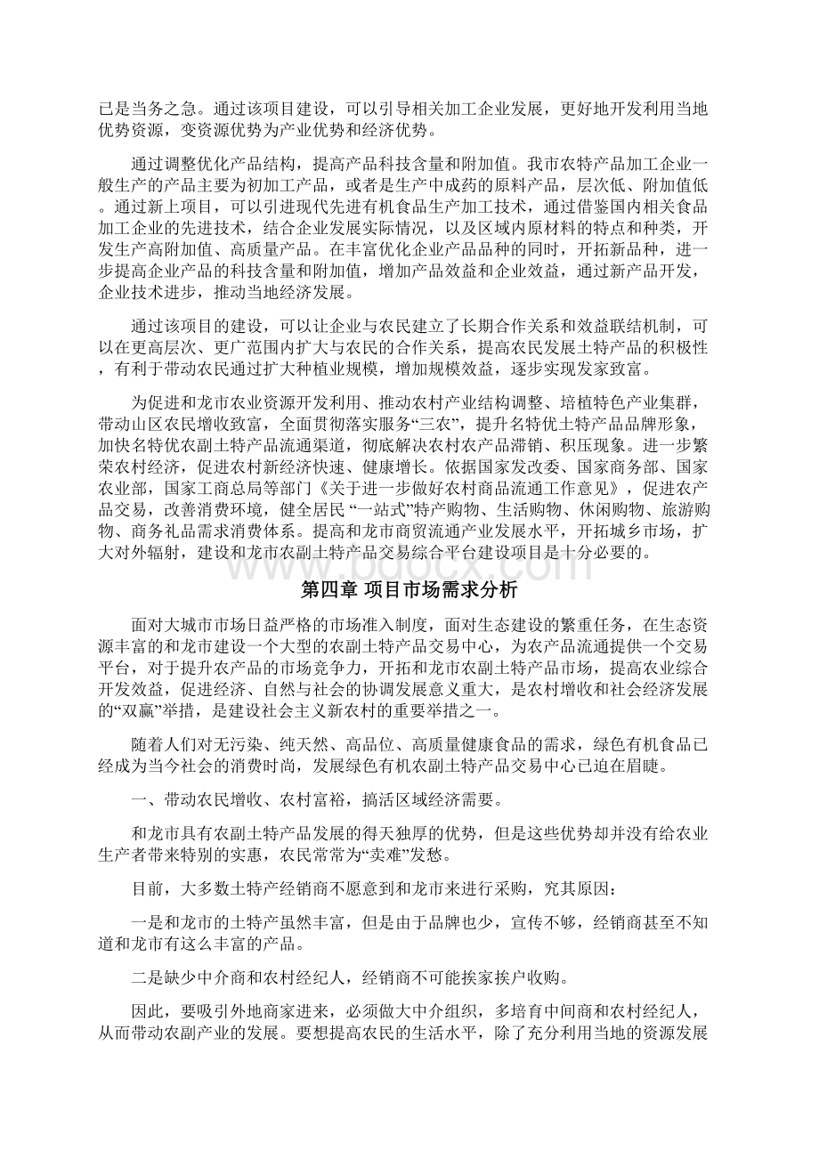 和龙市农副土特产品交易中心项目创意策划书讲解.docx_第3页