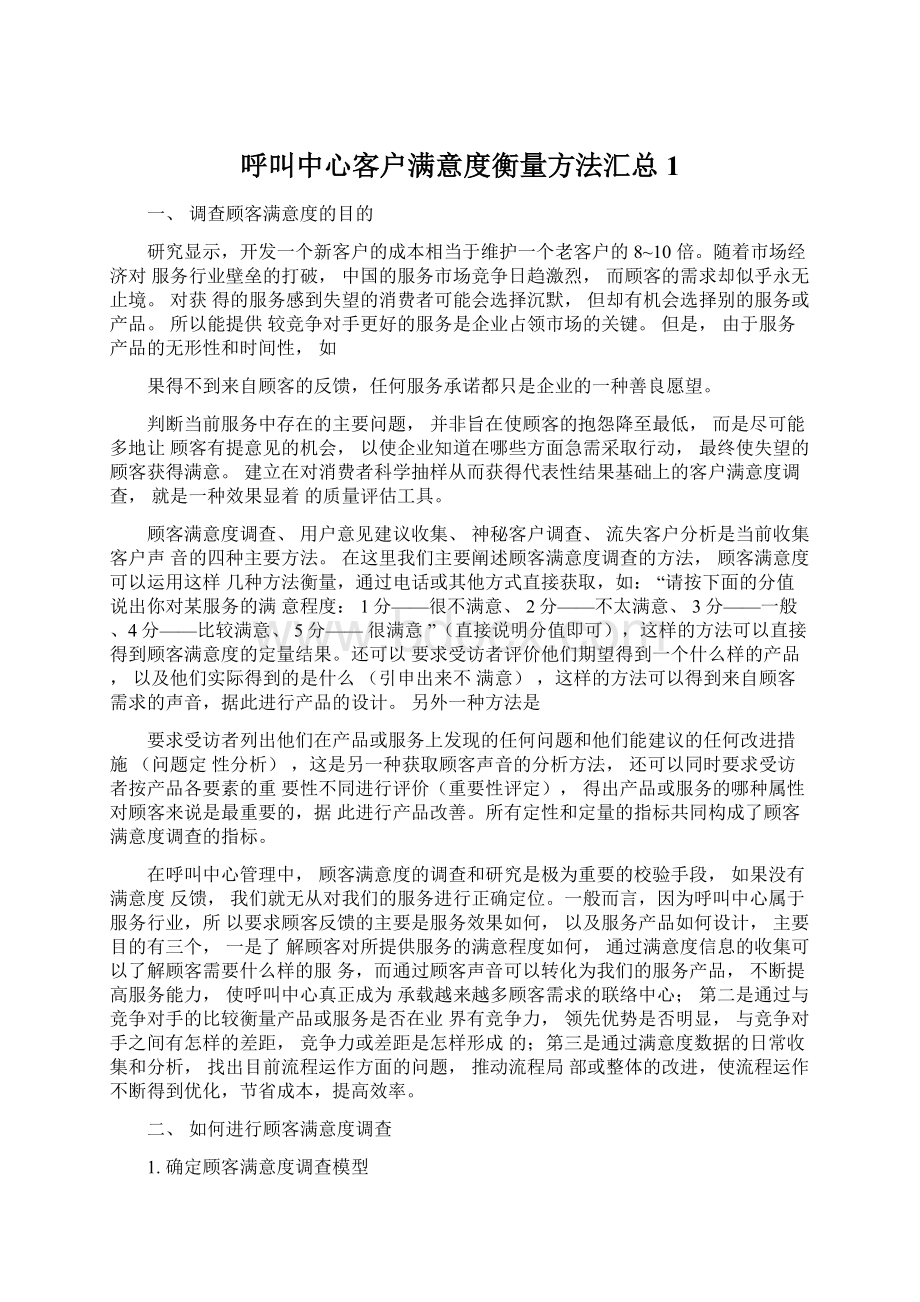 呼叫中心客户满意度衡量方法汇总1Word文档下载推荐.docx