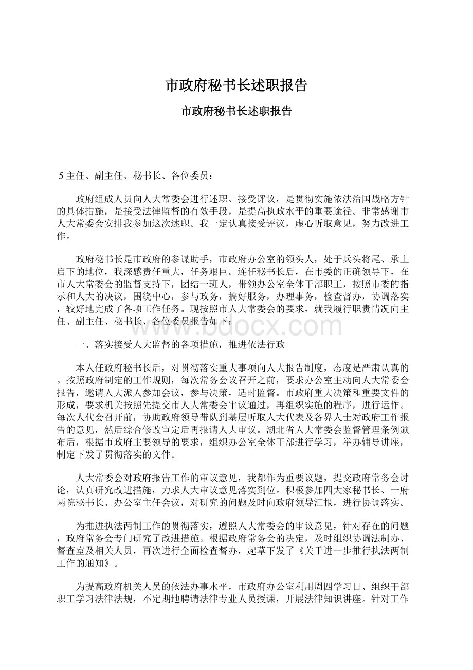 市政府秘书长述职报告.docx