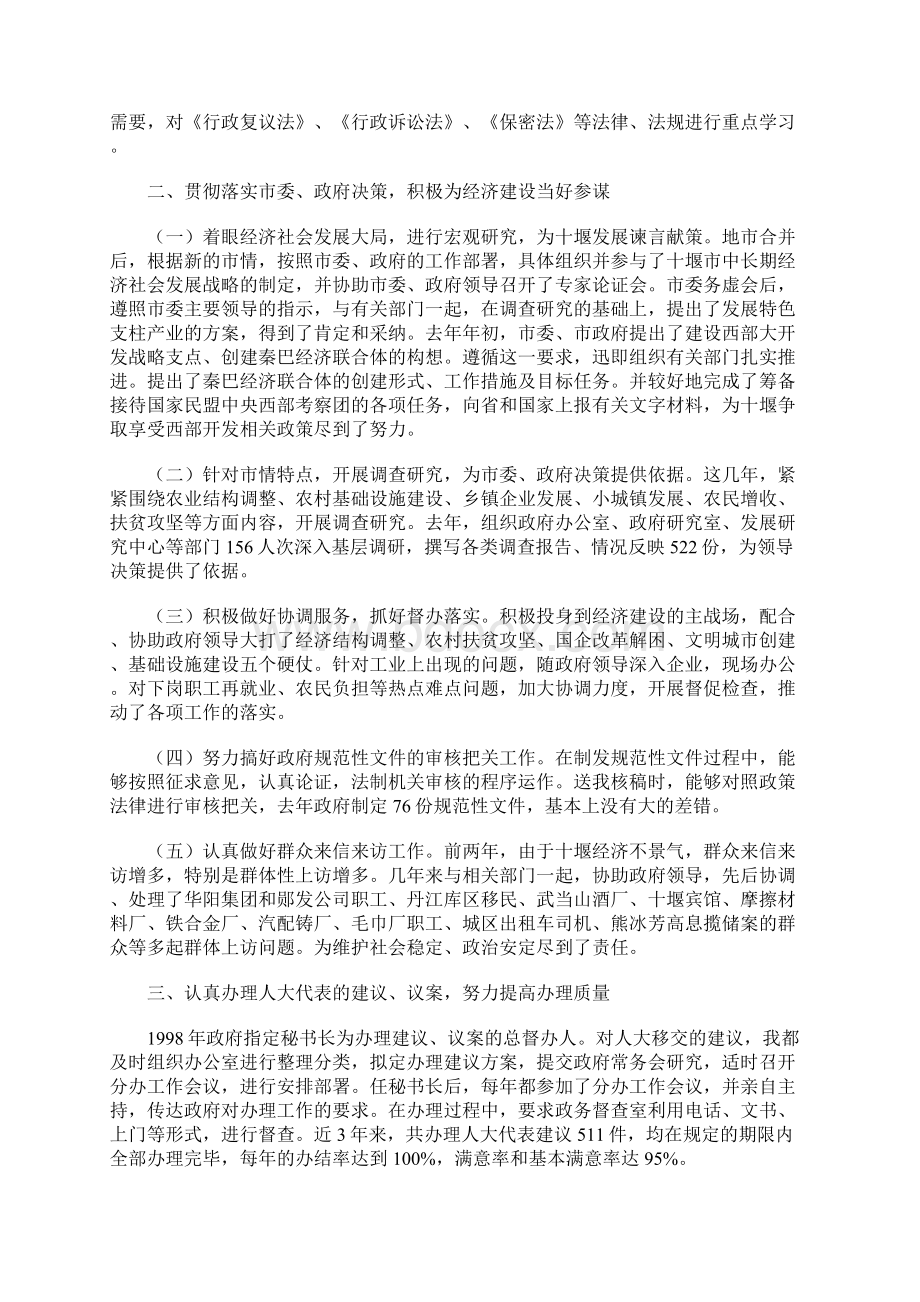 市政府秘书长述职报告Word文档下载推荐.docx_第2页