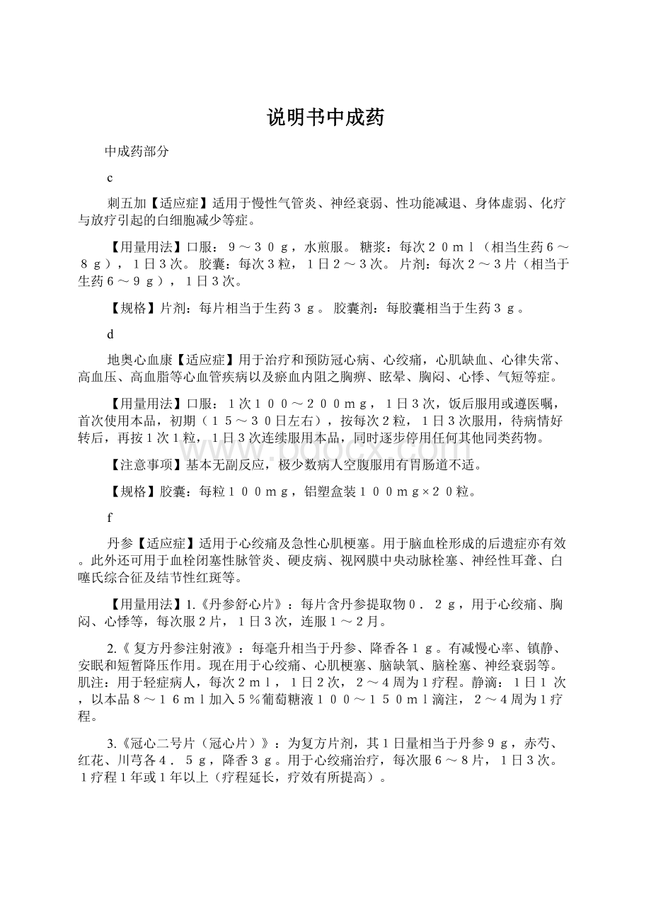 说明书中成药Word文档格式.docx_第1页