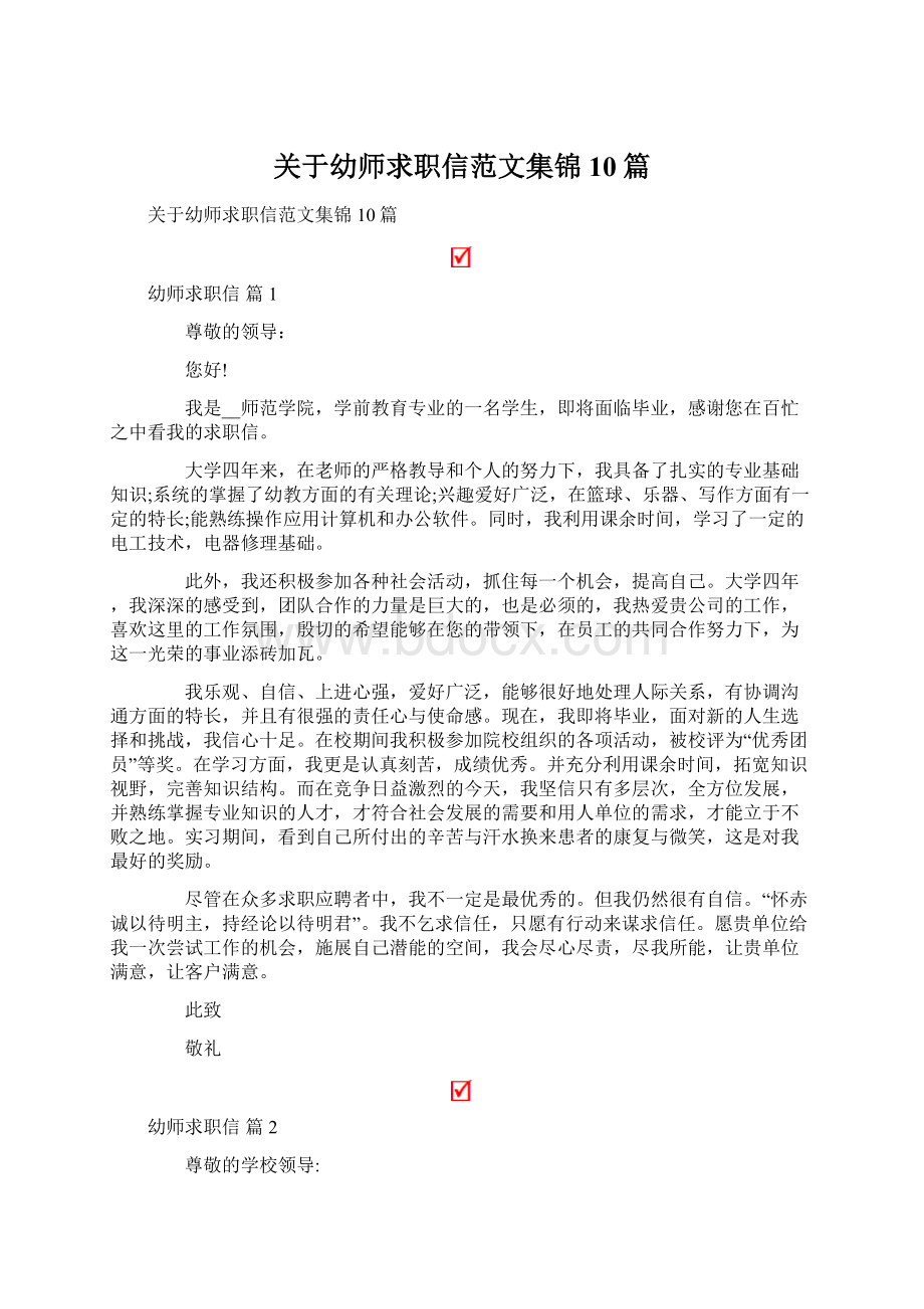 关于幼师求职信范文集锦10篇文档格式.docx_第1页