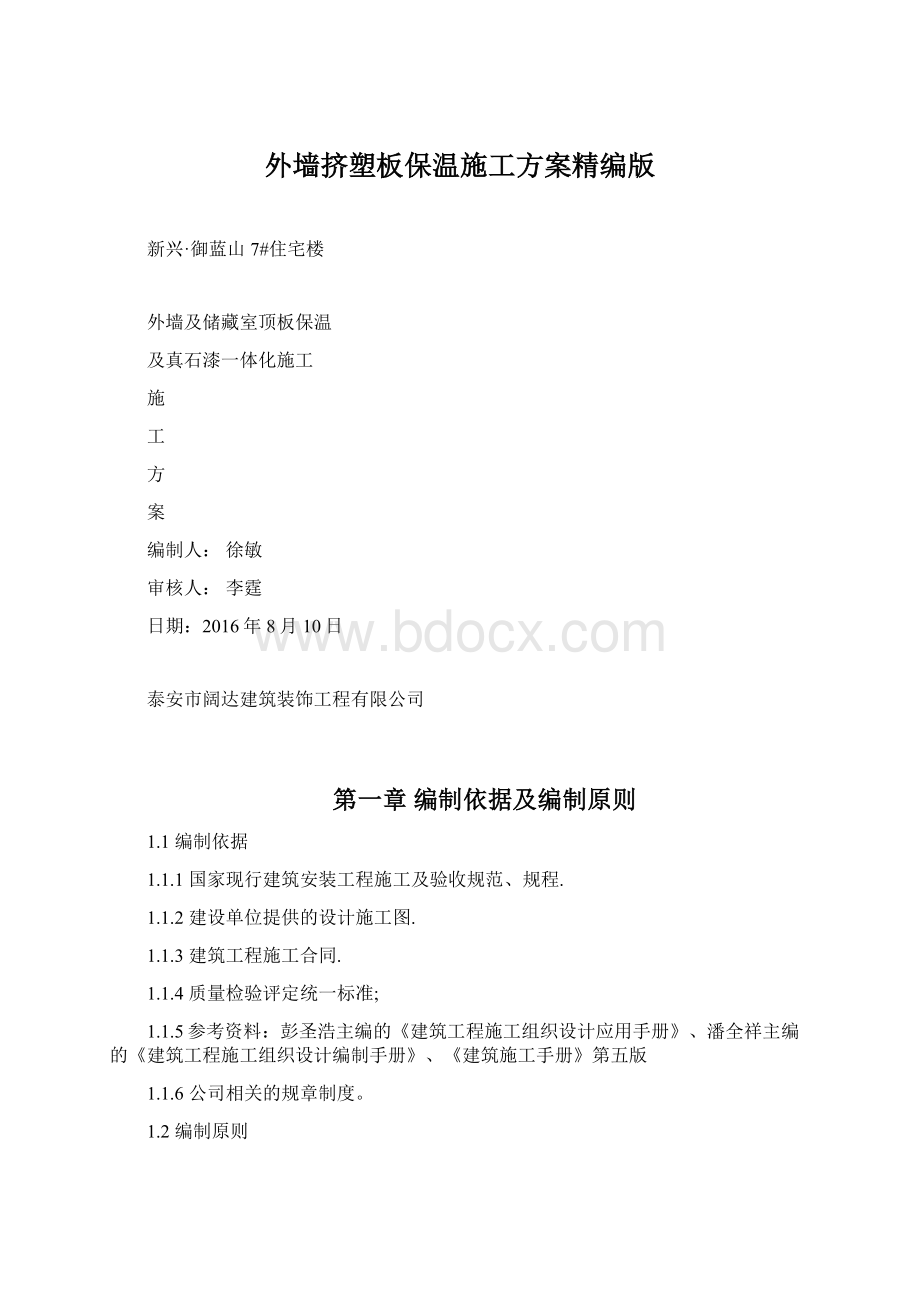 外墙挤塑板保温施工方案精编版.docx