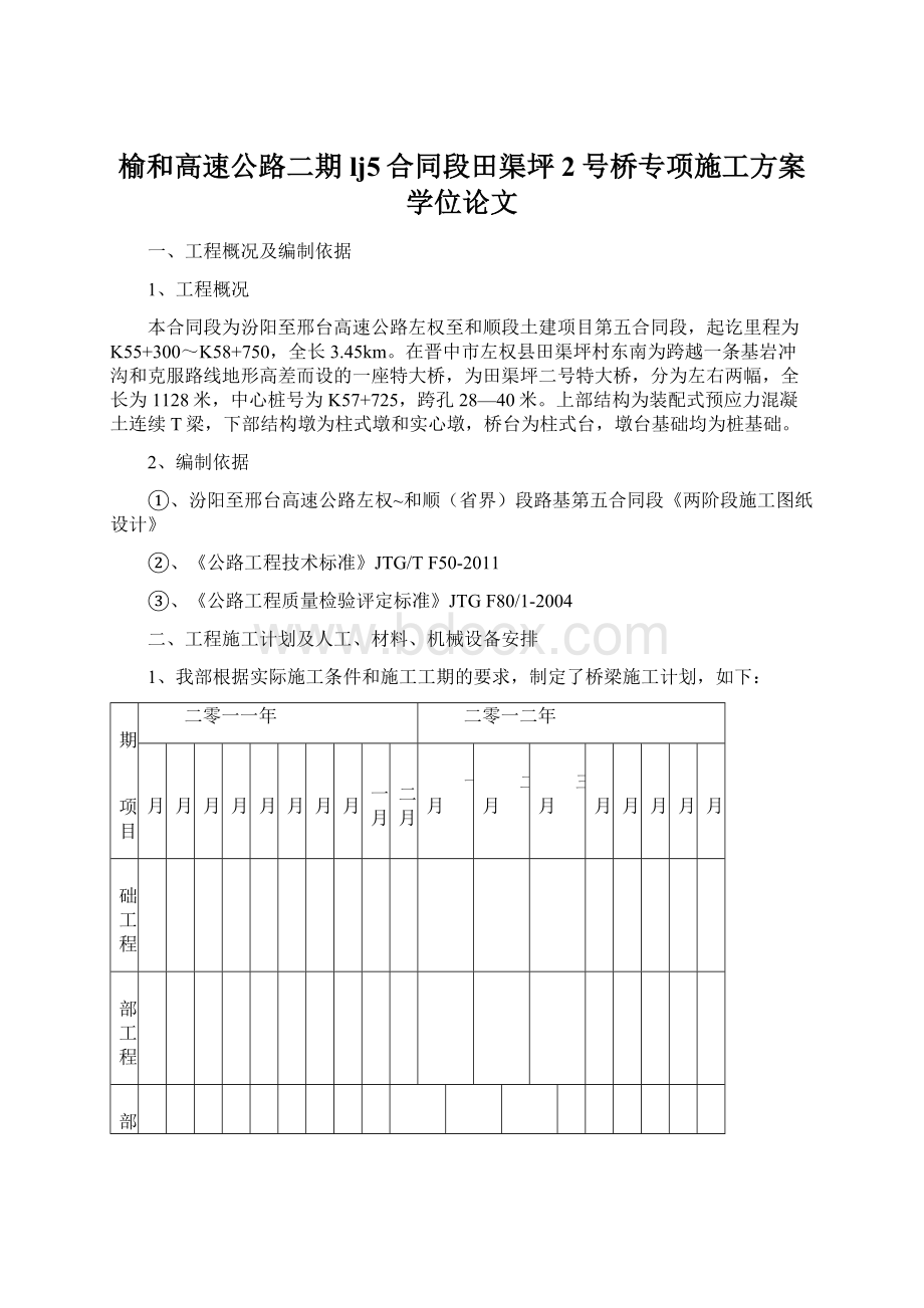 榆和高速公路二期lj5合同段田渠坪2号桥专项施工方案学位论文.docx