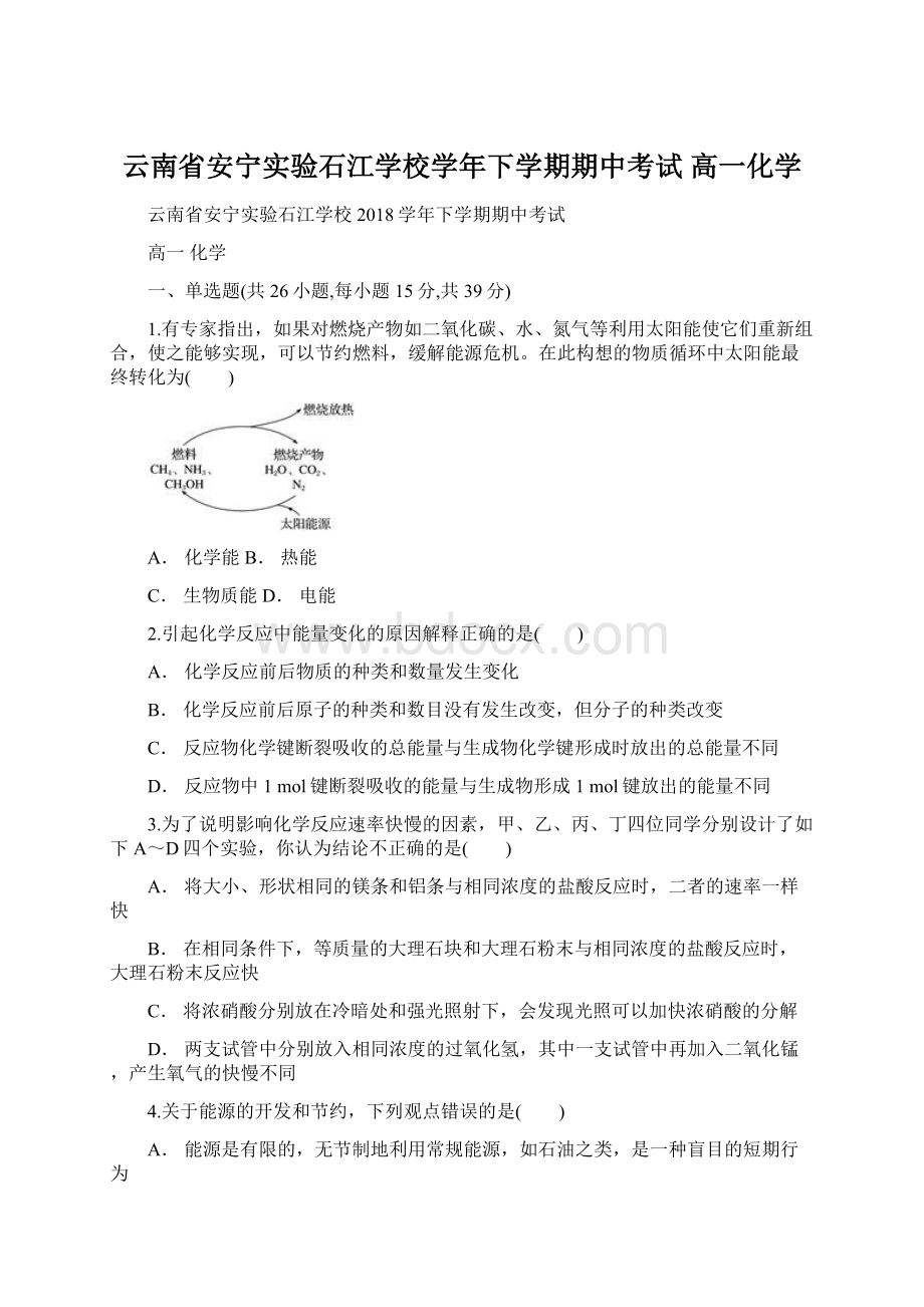 云南省安宁实验石江学校学年下学期期中考试 高一化学文档格式.docx