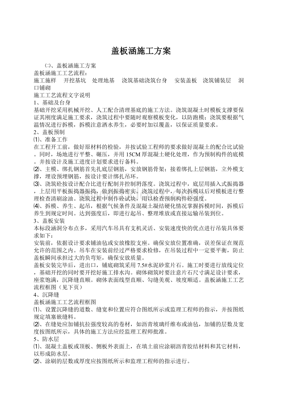 盖板涵施工方案Word格式文档下载.docx