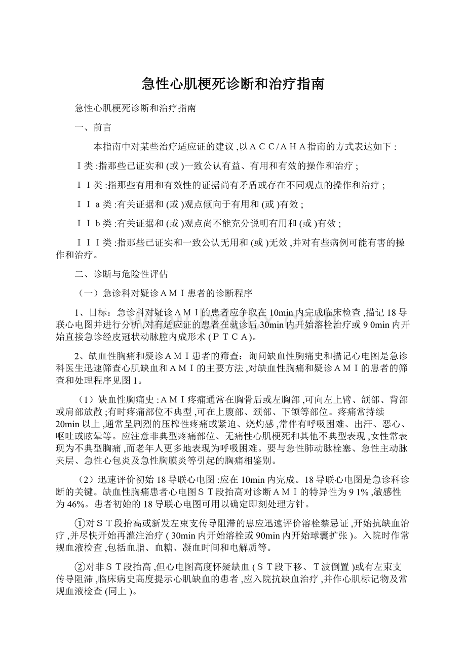 急性心肌梗死诊断和治疗指南Word文档下载推荐.docx_第1页