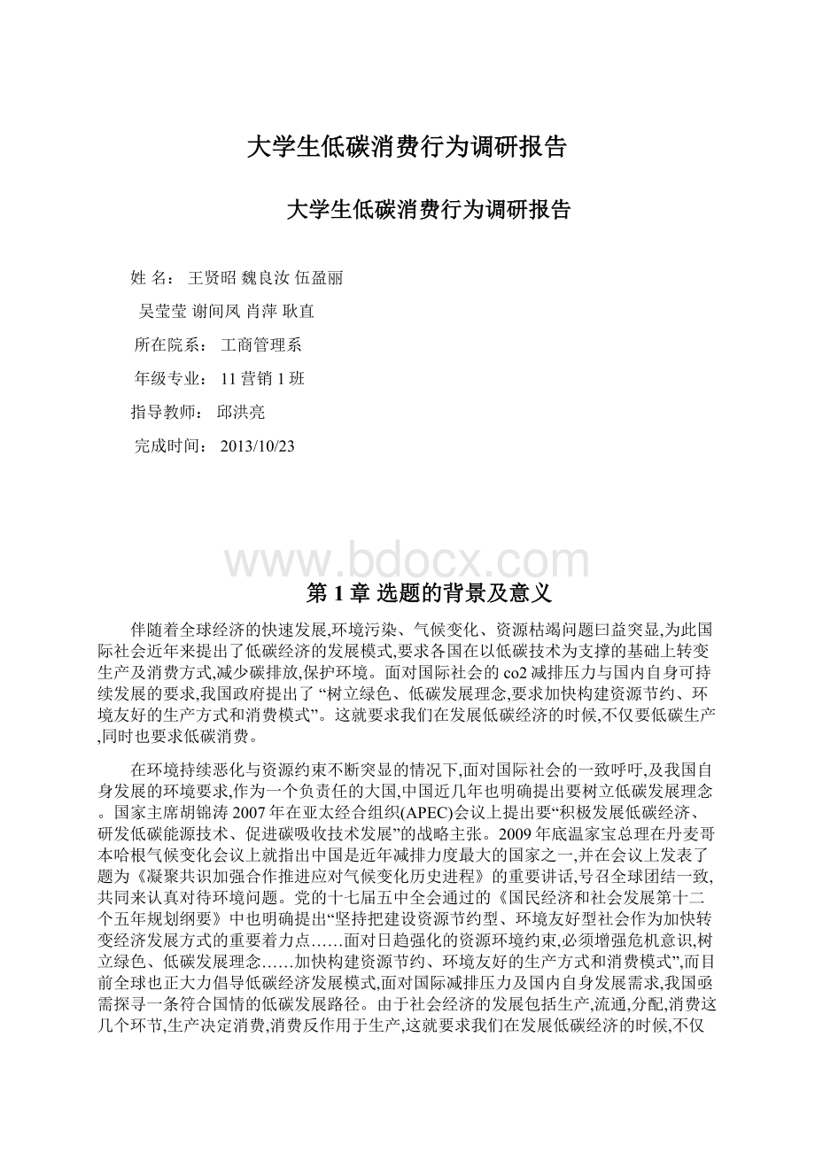 大学生低碳消费行为调研报告Word格式.docx