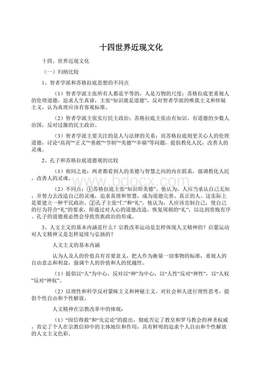 十四世界近现文化Word下载.docx_第1页