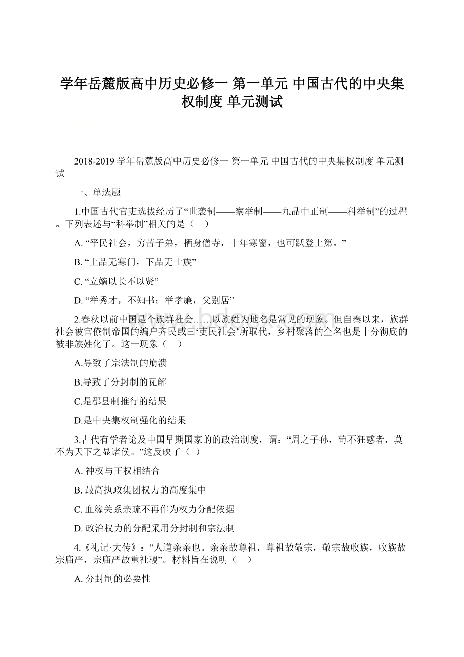 学年岳麓版高中历史必修一 第一单元 中国古代的中央集权制度 单元测试文档格式.docx