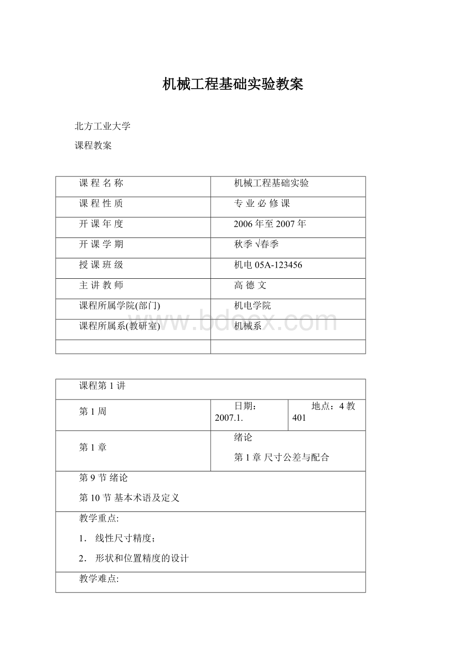 机械工程基础实验教案.docx_第1页