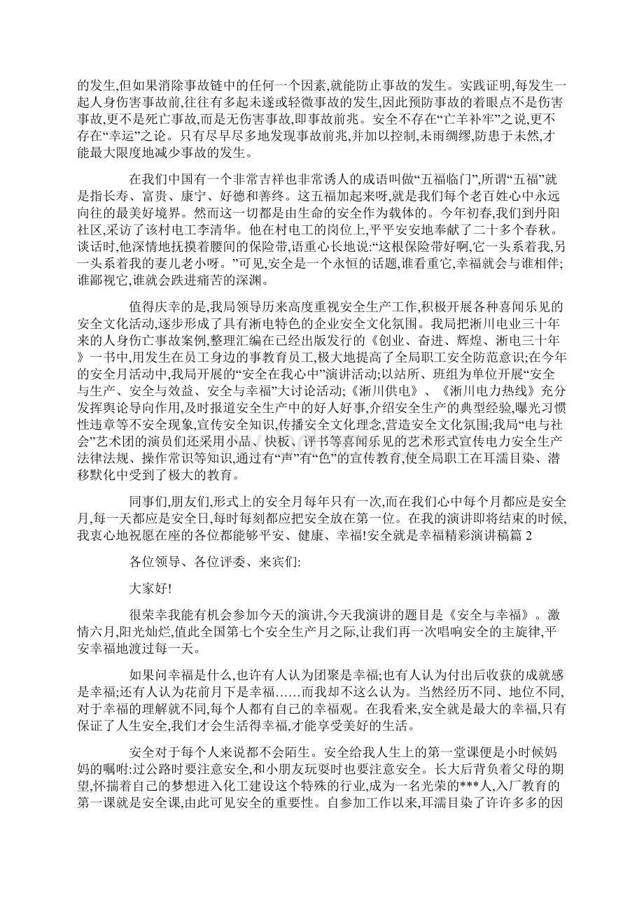 安全就是幸福精彩演讲稿文档格式.docx_第2页