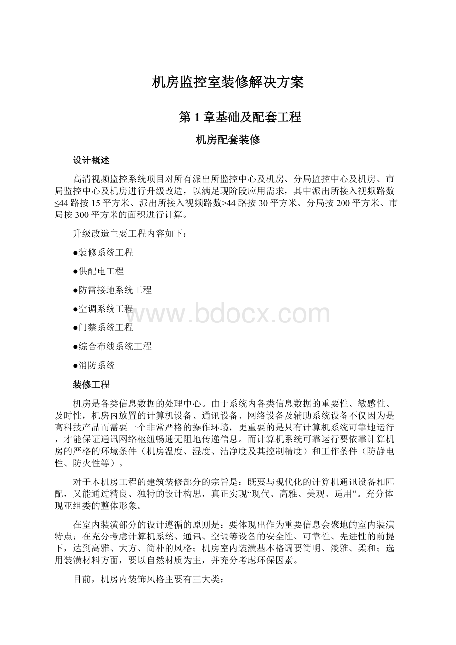 机房监控室装修解决方案文档格式.docx_第1页