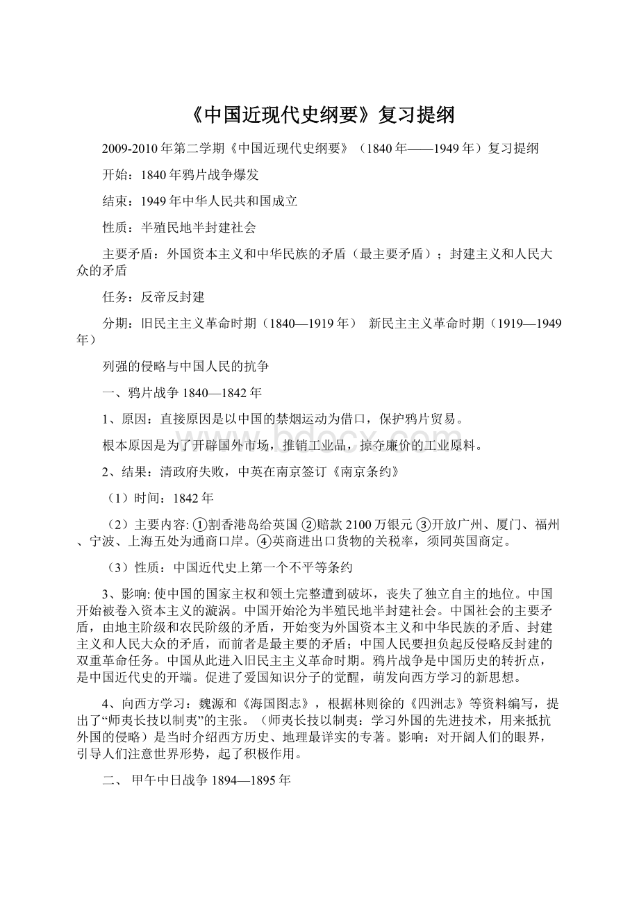 《中国近现代史纲要》复习提纲.docx_第1页