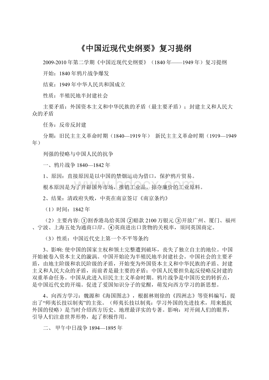 《中国近现代史纲要》复习提纲Word格式文档下载.docx_第1页