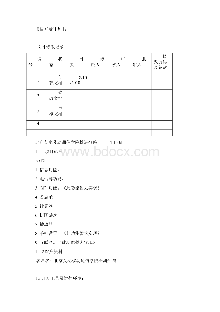 项目文档模板Word下载.docx_第2页