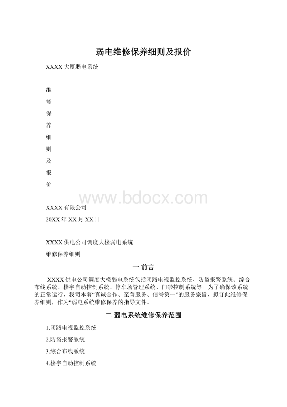 弱电维修保养细则及报价.docx_第1页