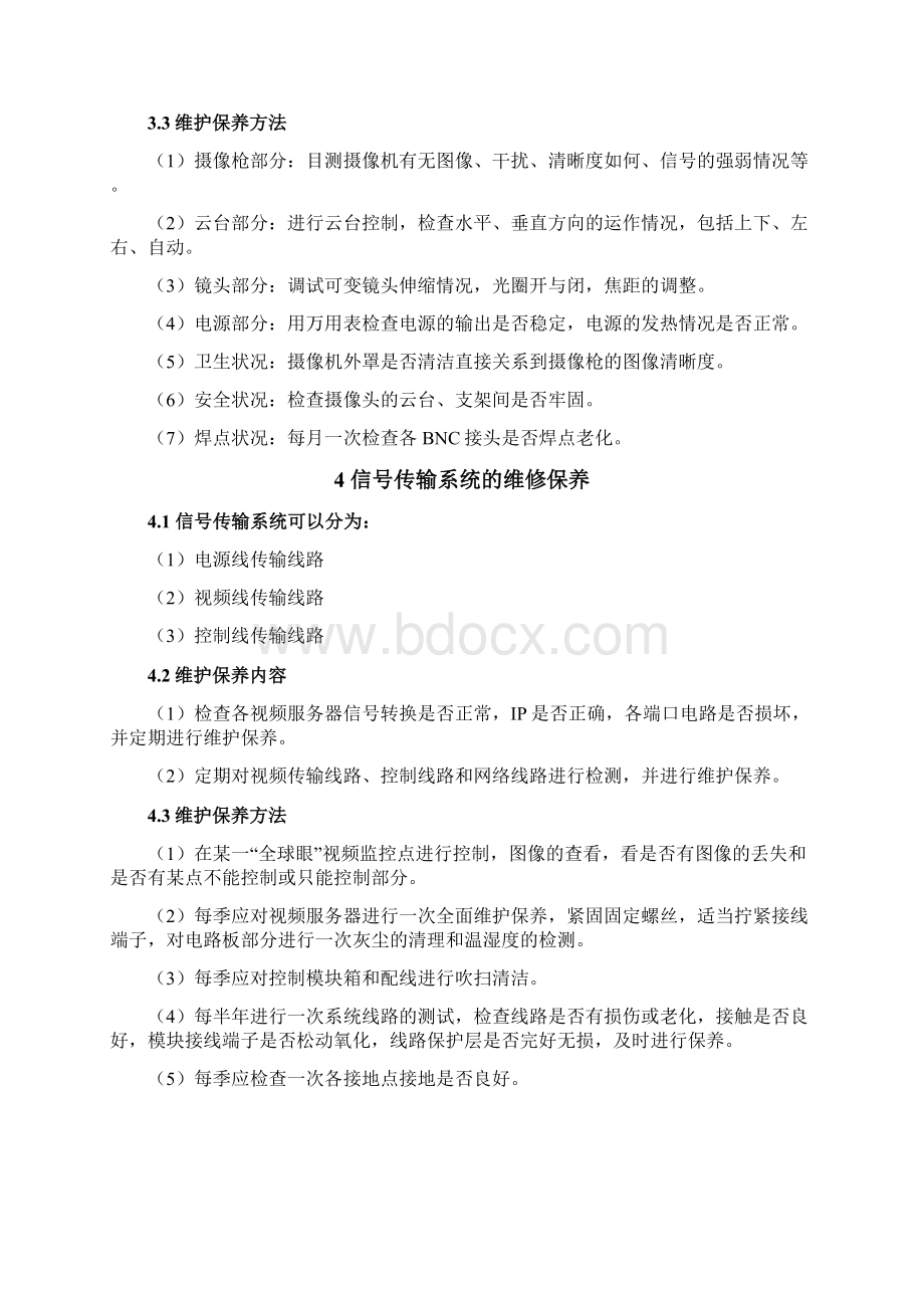 弱电维修保养细则及报价.docx_第3页