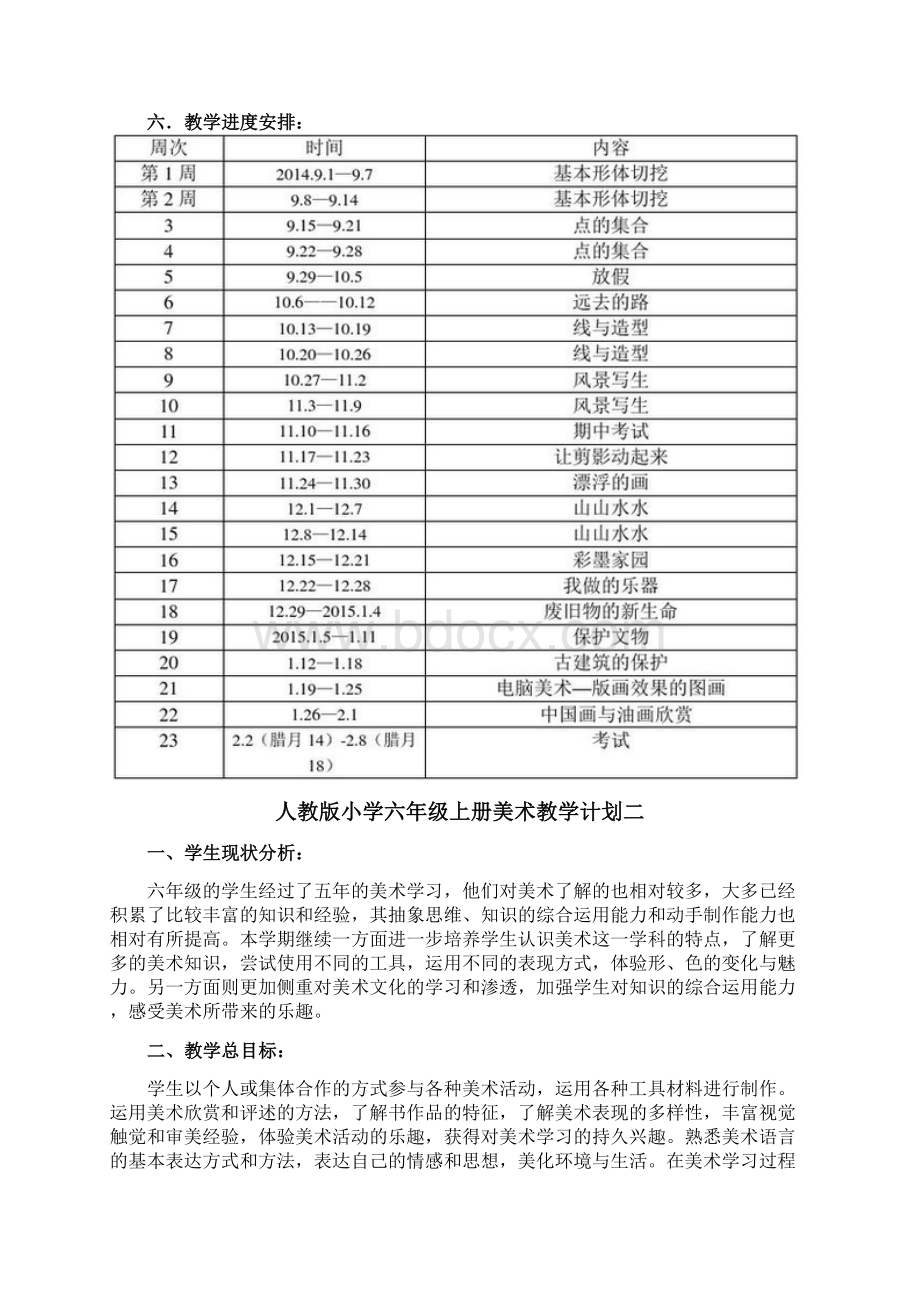 人教版小学六年级上册美术教学计划.docx_第3页