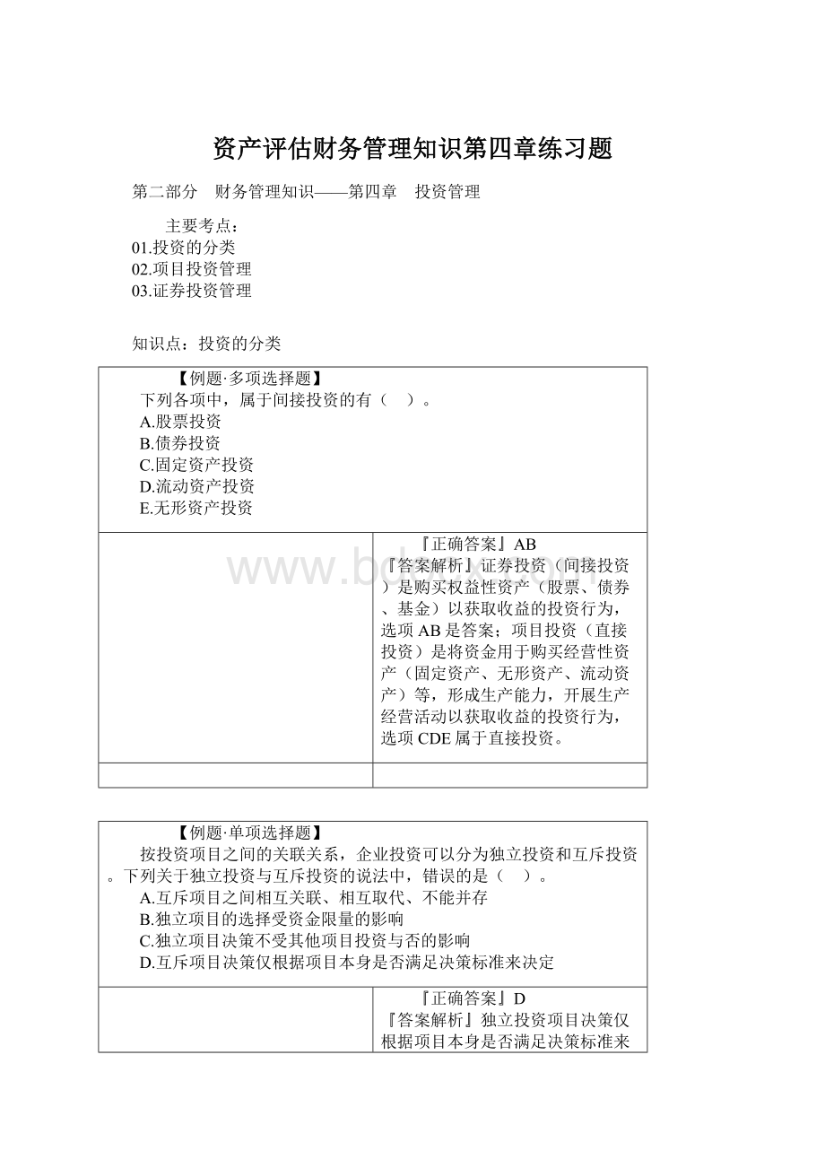 资产评估财务管理知识第四章练习题Word格式文档下载.docx