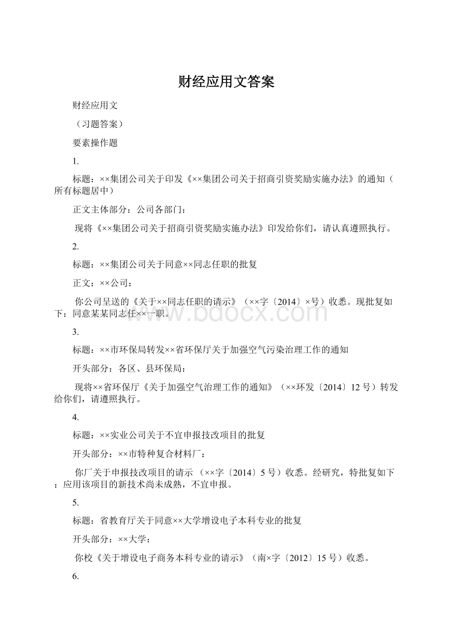 财经应用文答案Word格式.docx