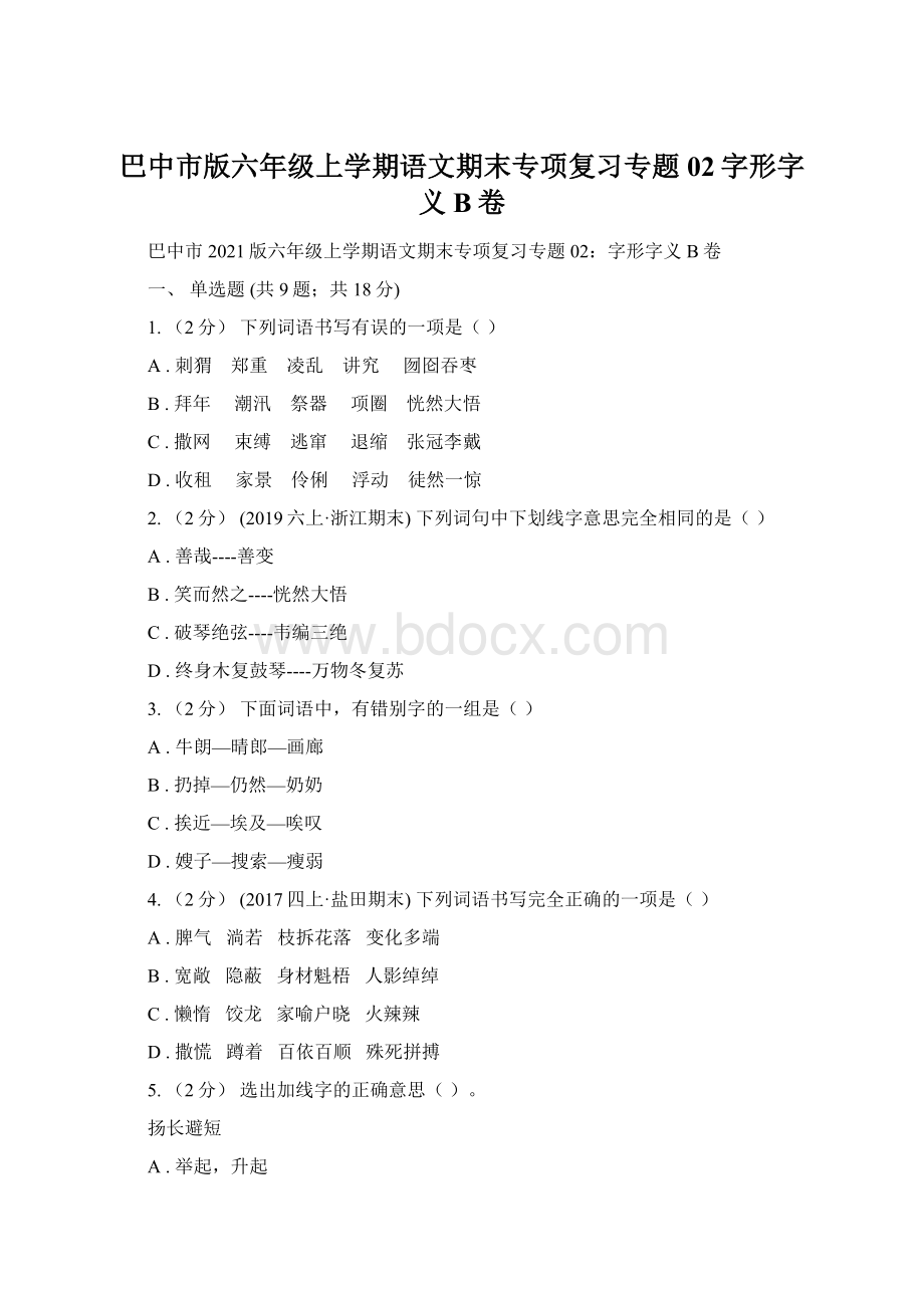 巴中市版六年级上学期语文期末专项复习专题02字形字义B卷.docx