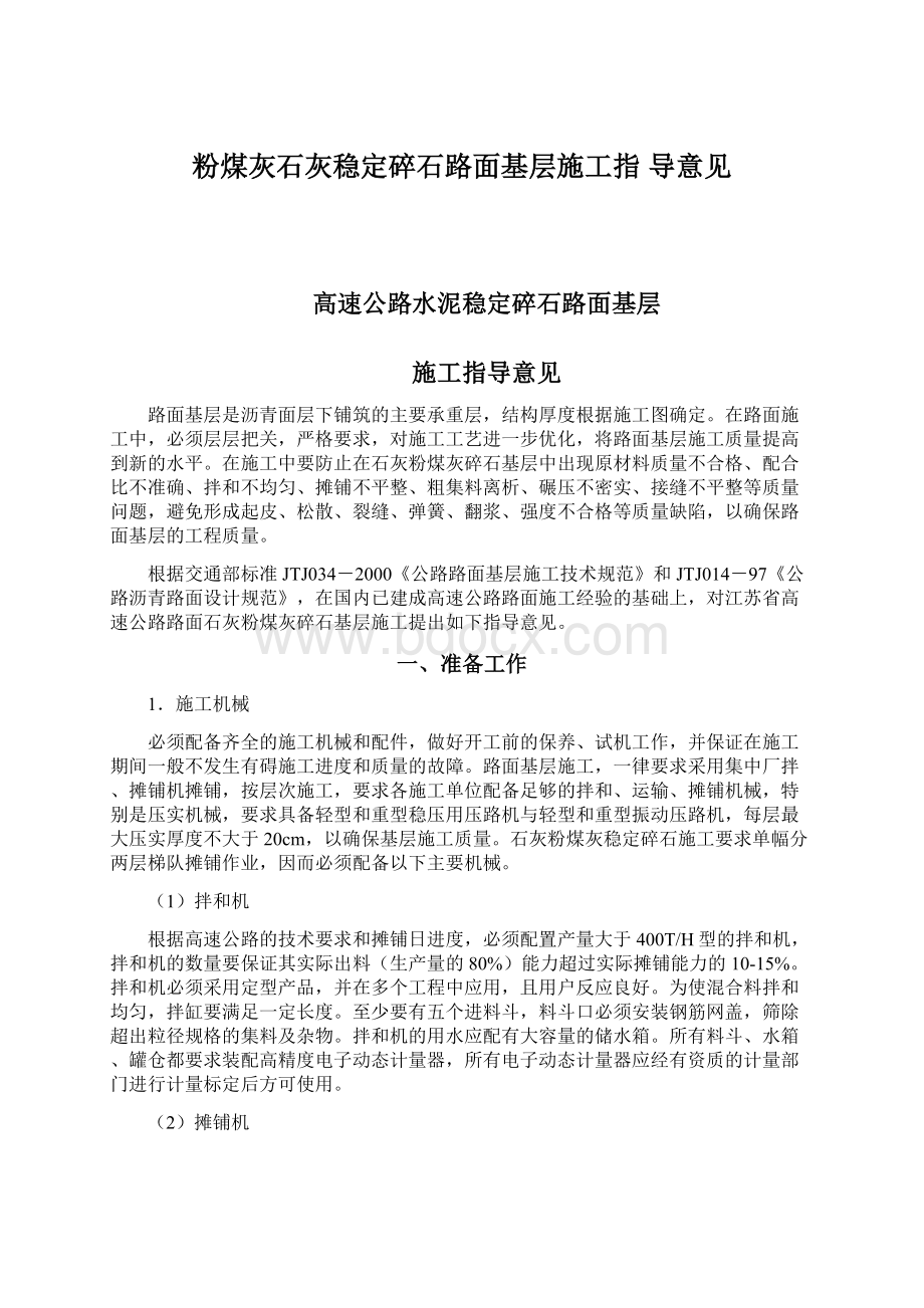 粉煤灰石灰稳定碎石路面基层施工指 导意见Word格式文档下载.docx