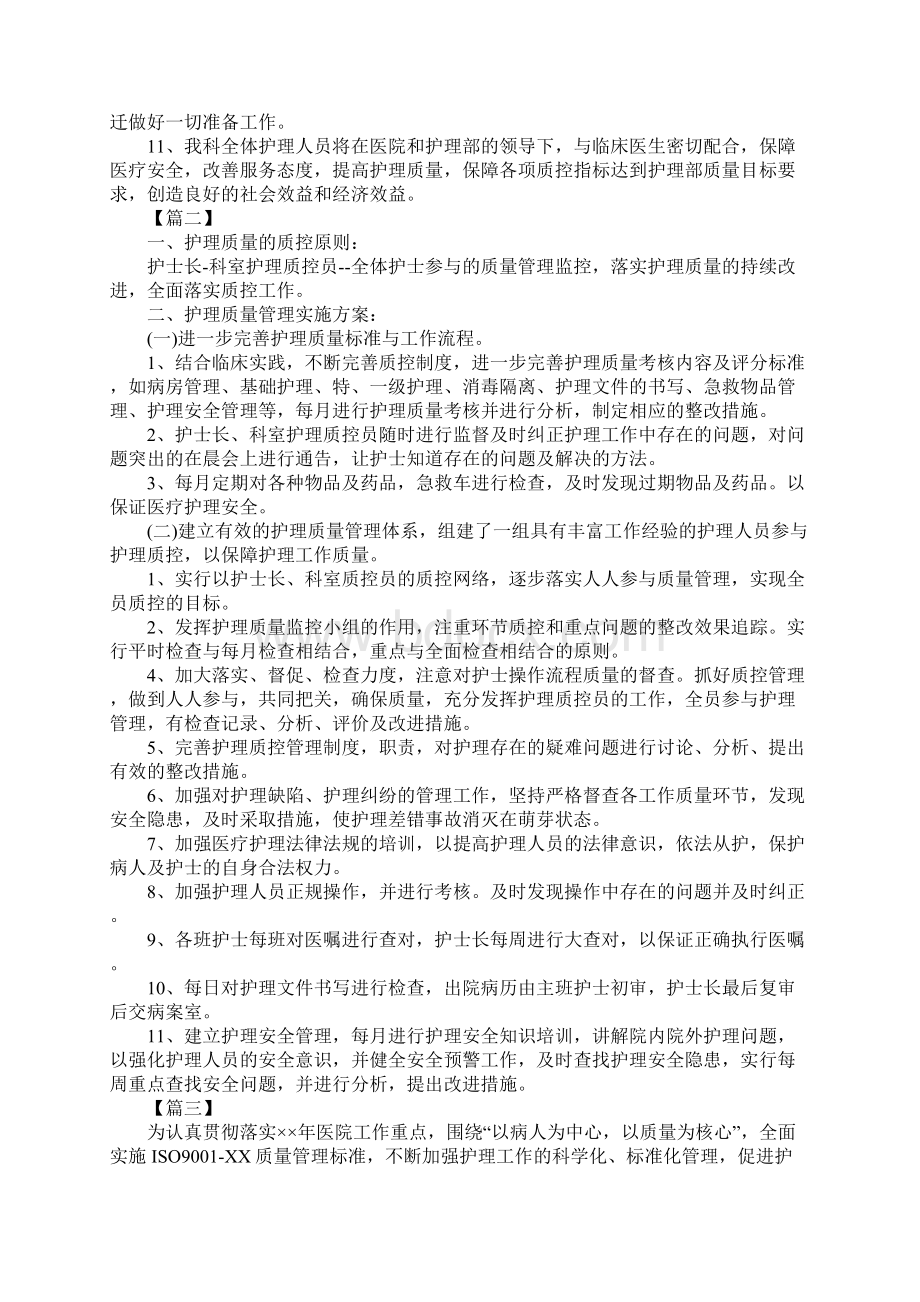 科室护理质控工作计划四篇Word文档格式.docx_第3页