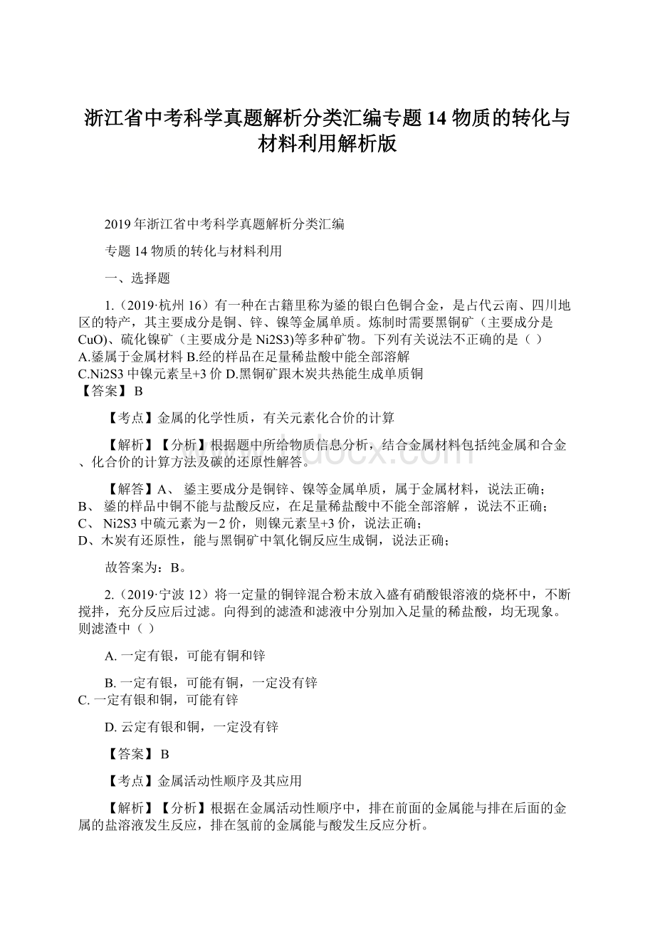 浙江省中考科学真题解析分类汇编专题14 物质的转化与材料利用解析版.docx