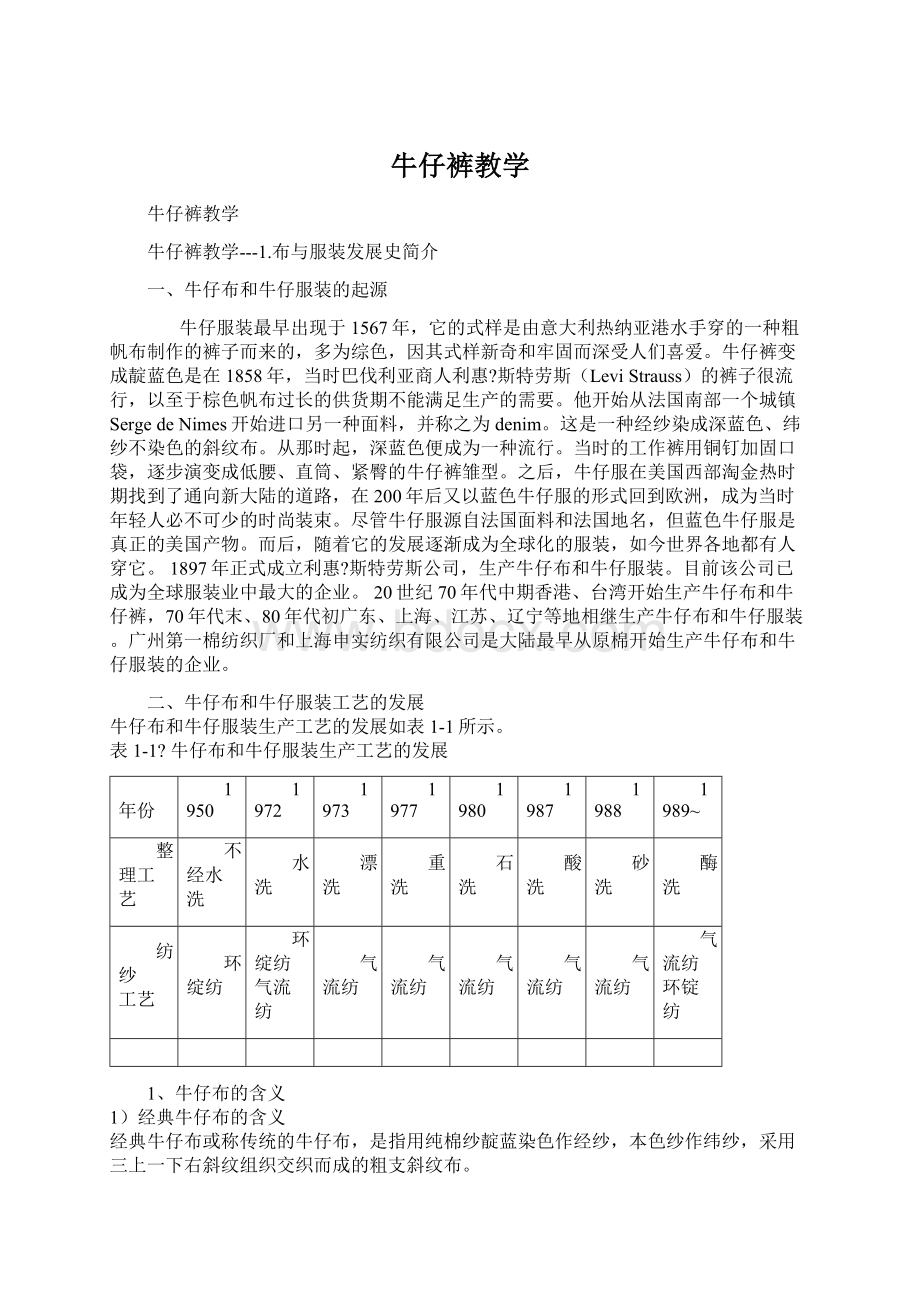 牛仔裤教学Word格式文档下载.docx_第1页