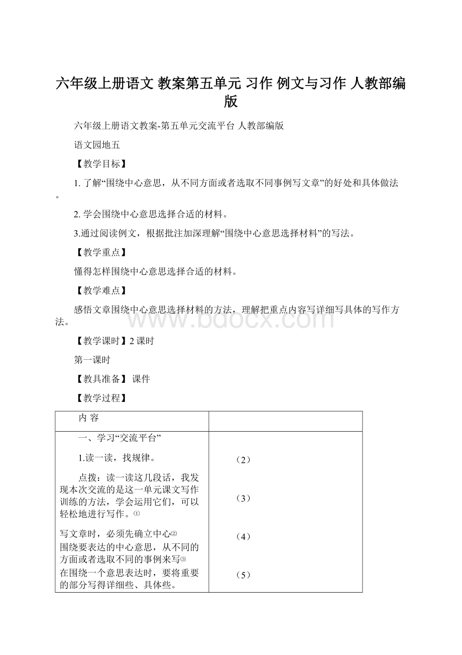 六年级上册语文 教案第五单元 习作 例文与习作 人教部编版文档格式.docx_第1页