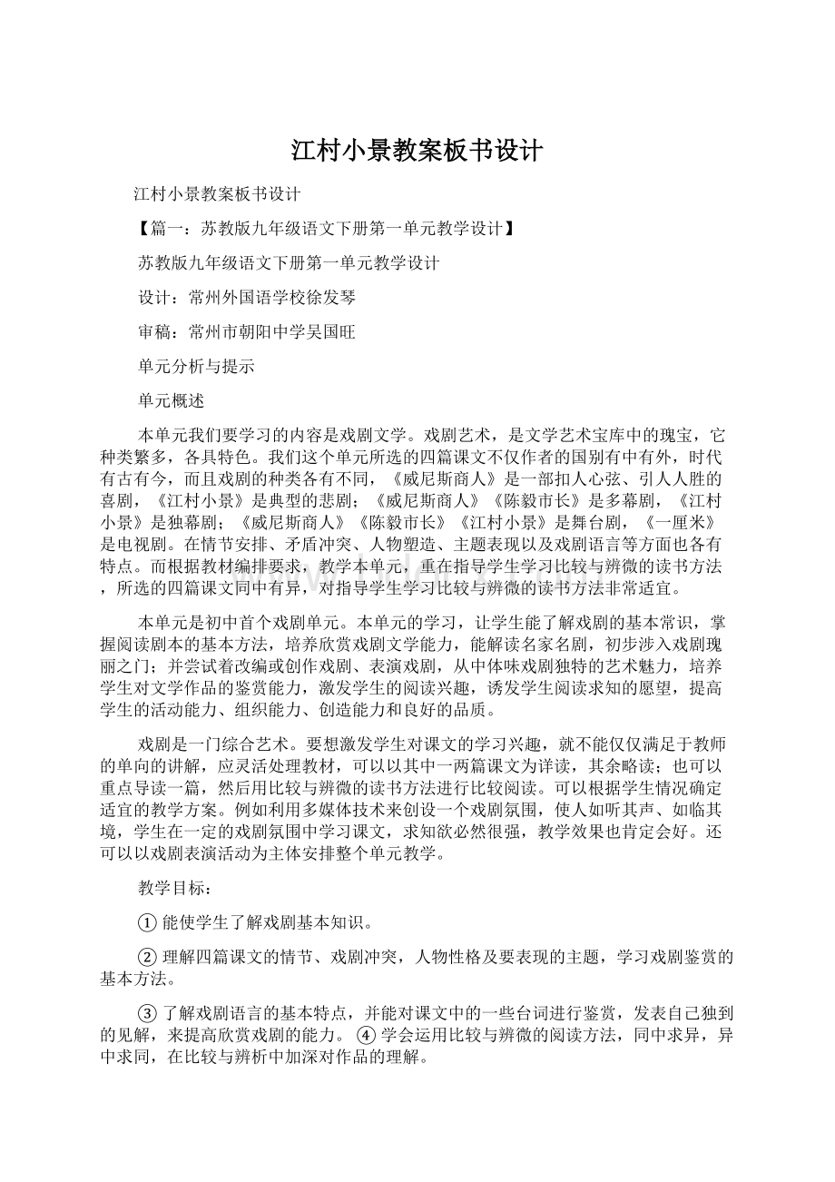 江村小景教案板书设计Word文档格式.docx_第1页