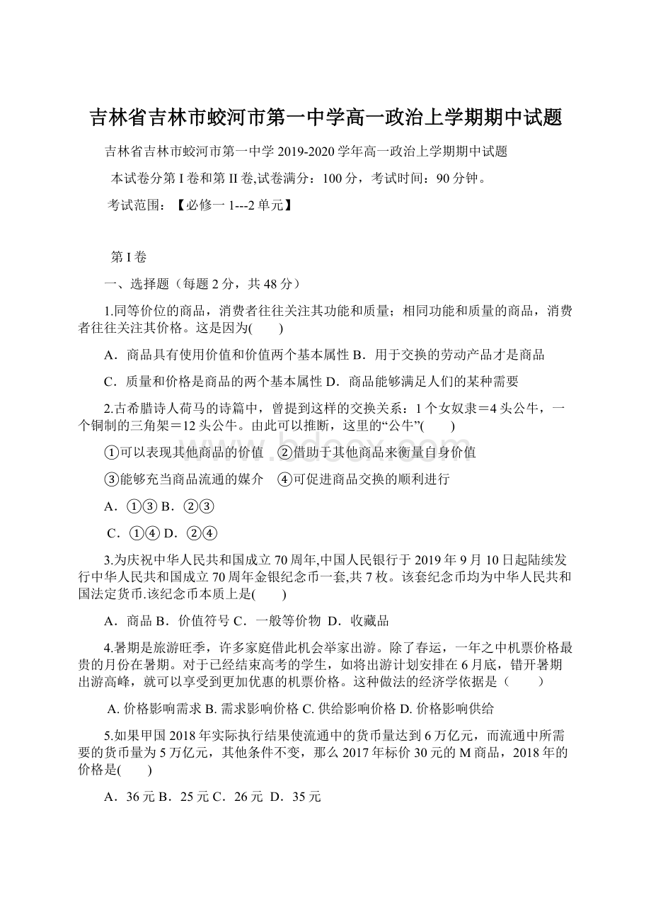 吉林省吉林市蛟河市第一中学高一政治上学期期中试题Word格式文档下载.docx_第1页