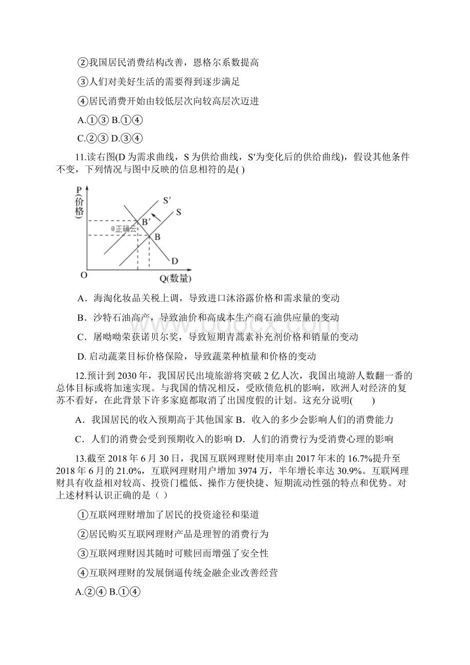 吉林省吉林市蛟河市第一中学高一政治上学期期中试题Word格式文档下载.docx_第3页