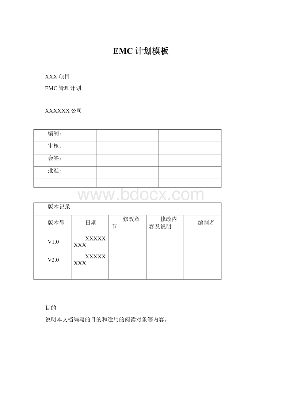 EMC计划模板Word文件下载.docx_第1页