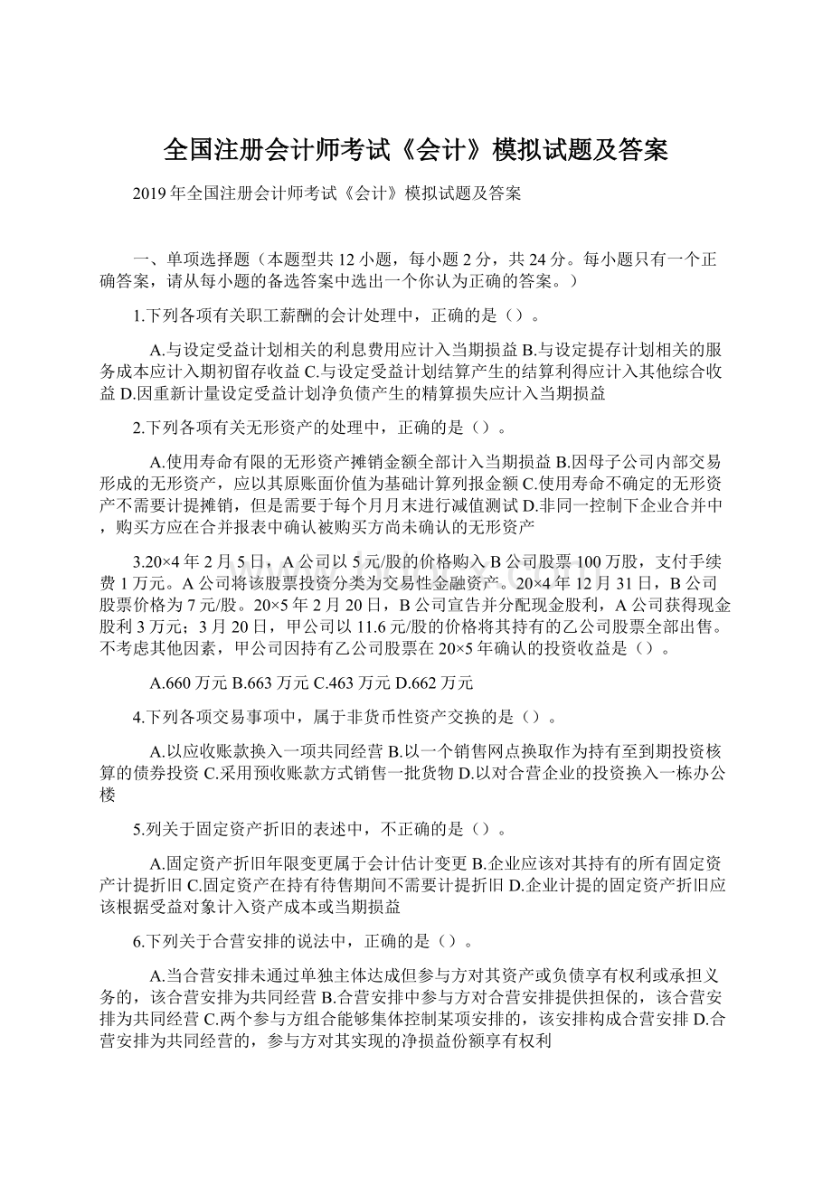 全国注册会计师考试《会计》模拟试题及答案.docx_第1页