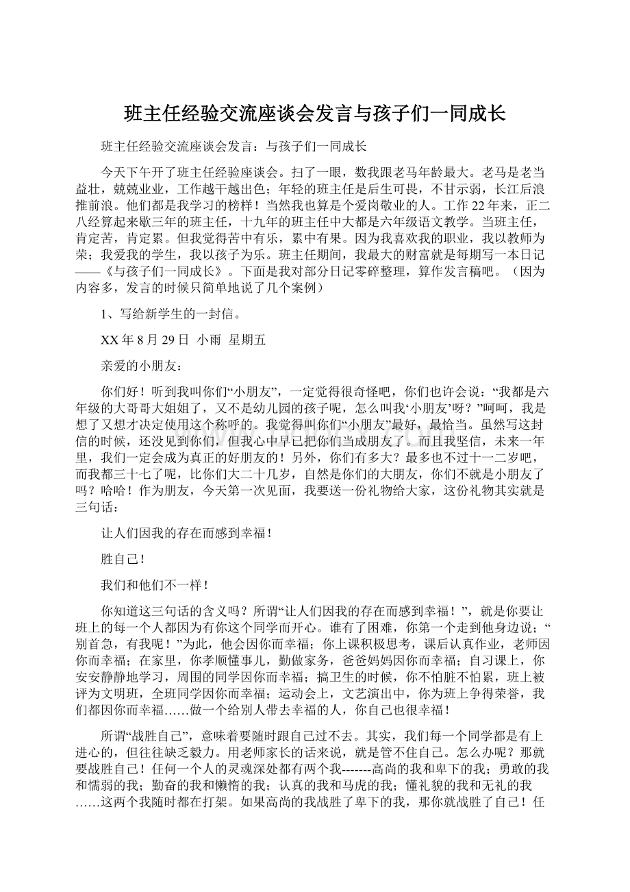 班主任经验交流座谈会发言与孩子们一同成长.docx_第1页