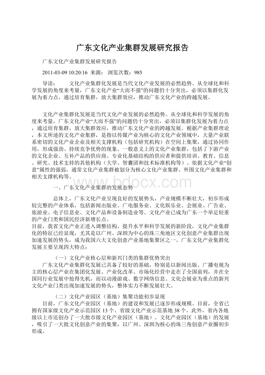 广东文化产业集群发展研究报告.docx_第1页