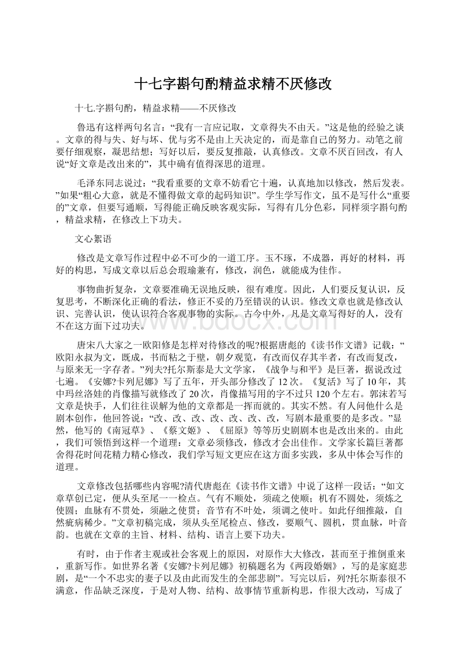 十七字斟句酌精益求精不厌修改Word文档格式.docx