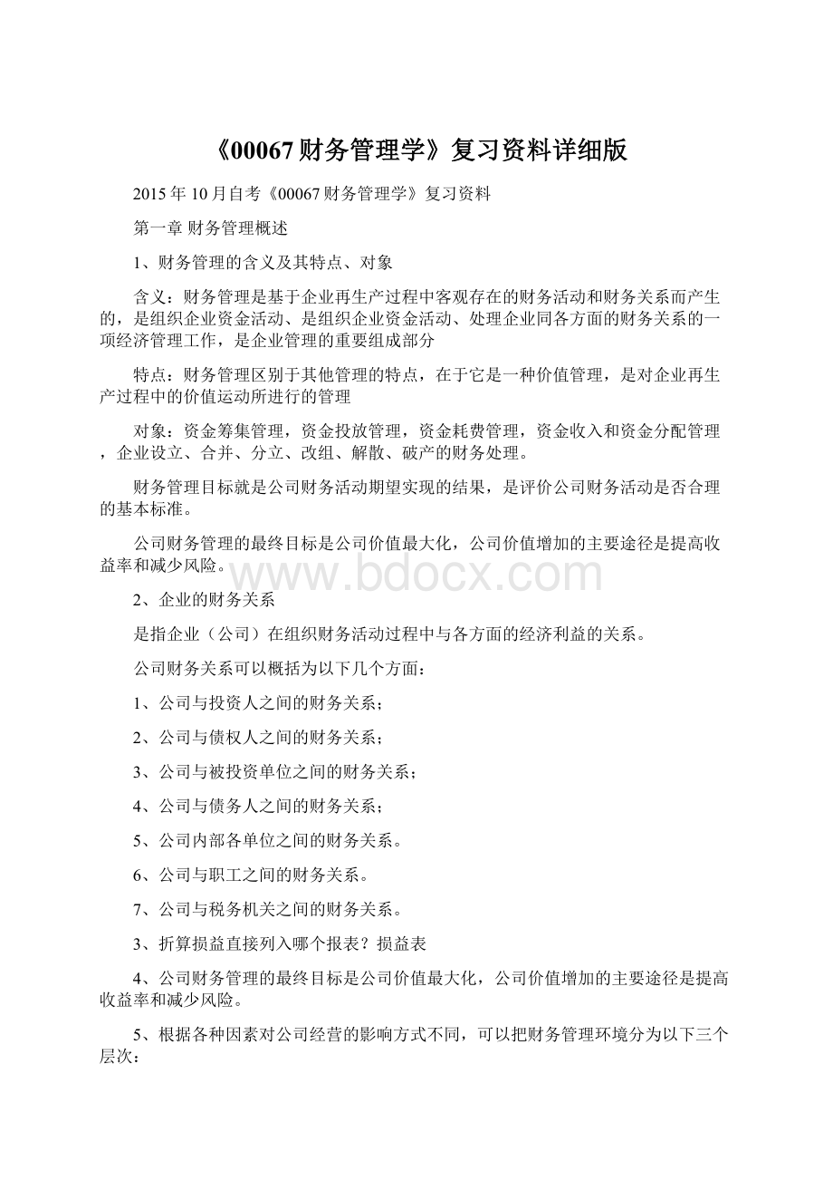 《00067财务管理学》复习资料详细版Word格式文档下载.docx_第1页